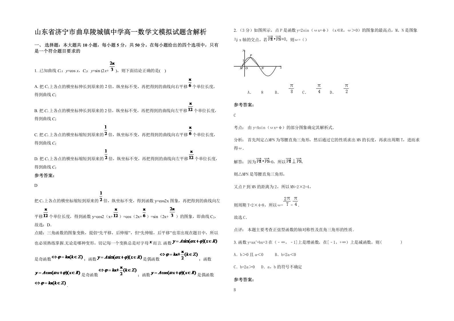 山东省济宁市曲阜陵城镇中学高一数学文模拟试题含解析