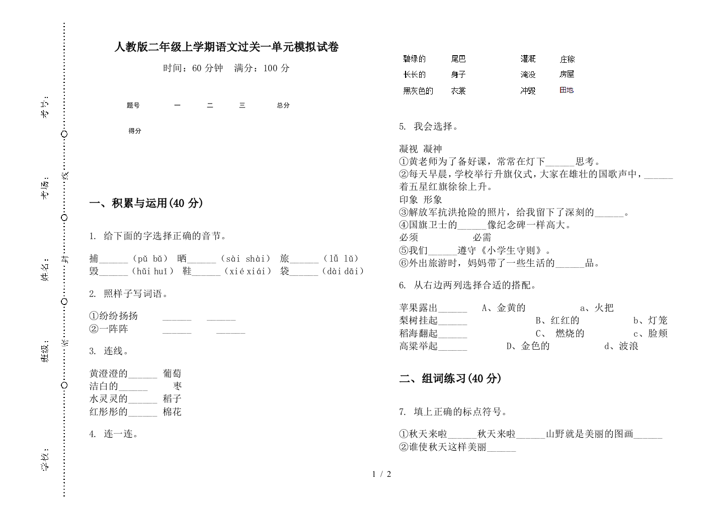 人教版二年级上学期语文过关一单元模拟试卷