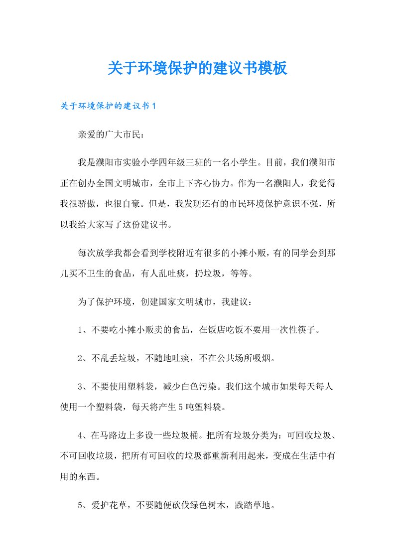 关于环境保护的建议书模板