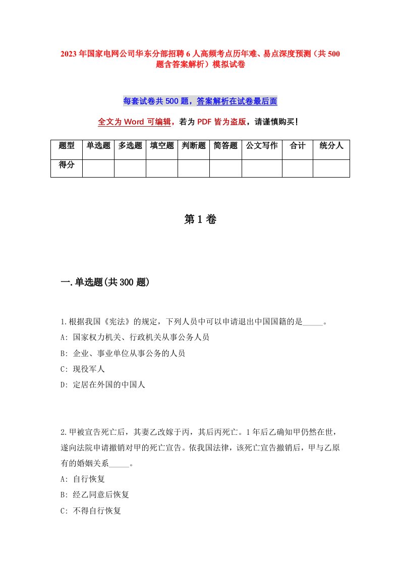 2023年国家电网公司华东分部招聘6人高频考点历年难易点深度预测共500题含答案解析模拟试卷