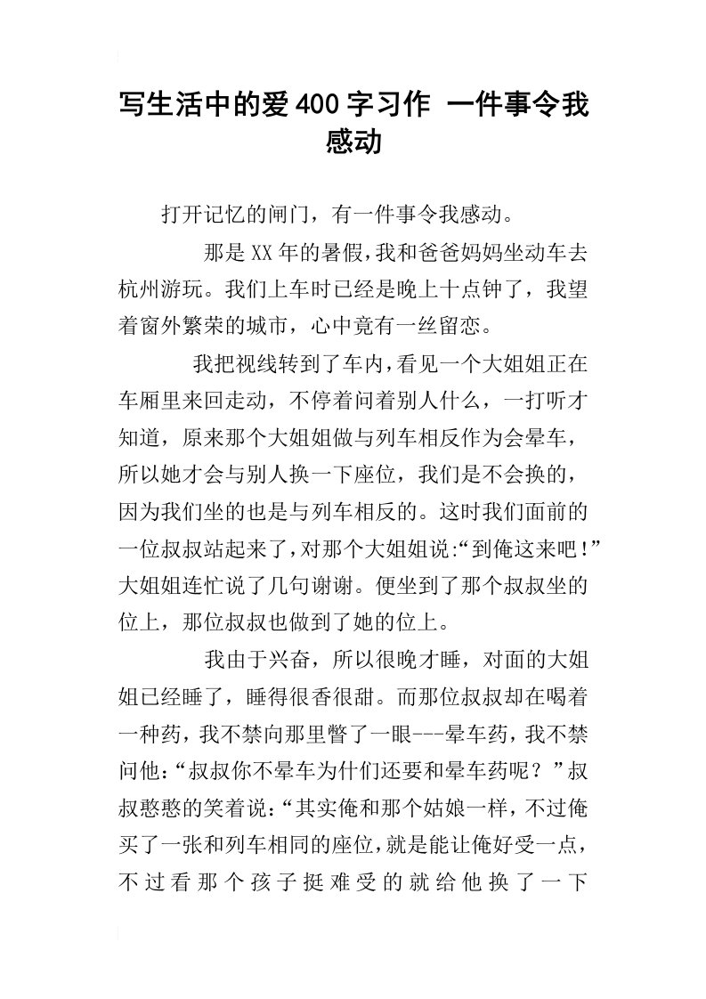 写生活中的爱400字习作一件事令我感动