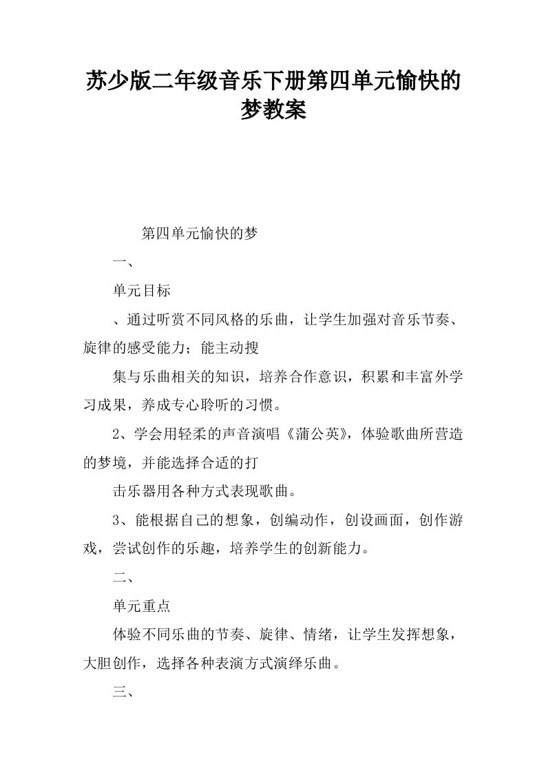 苏少版二年级音乐下册第四单元愉快的梦教案.docx