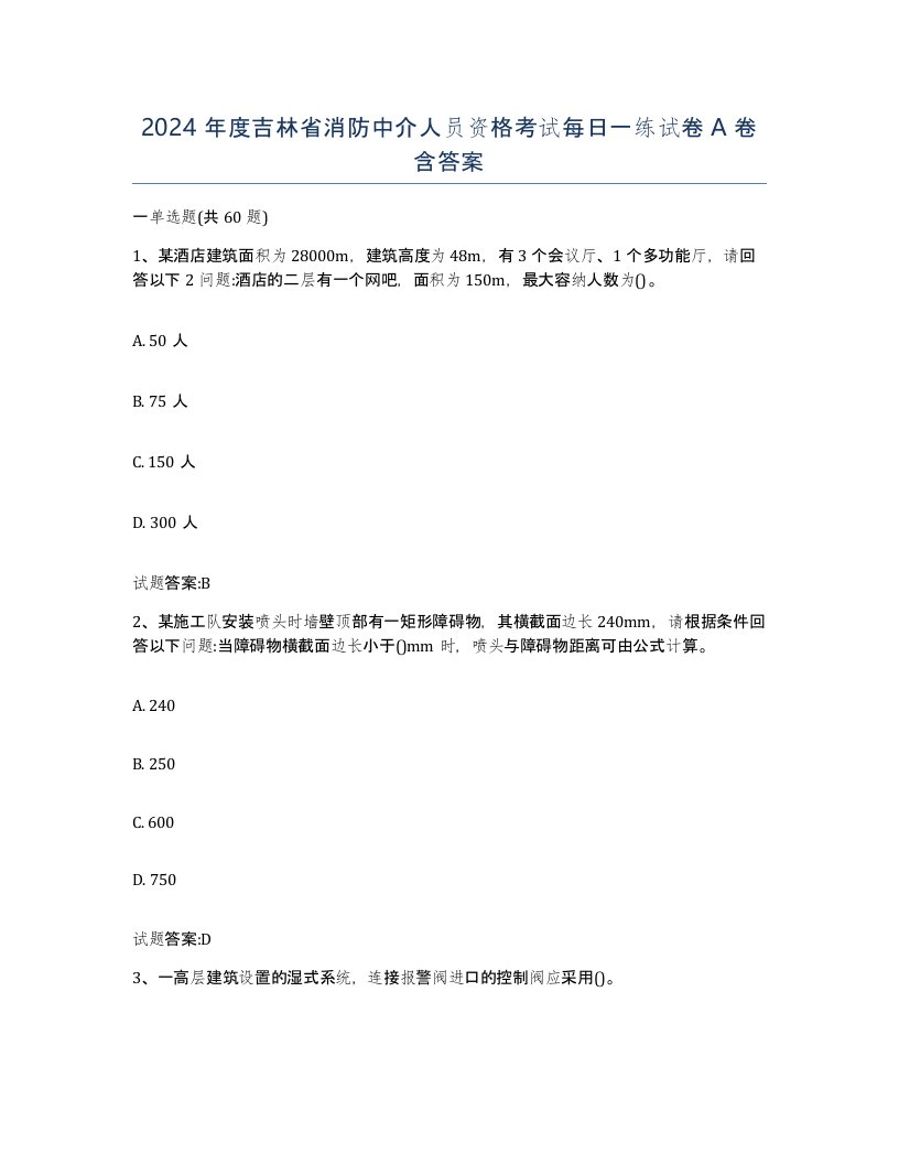 2024年度吉林省消防中介人员资格考试每日一练试卷A卷含答案