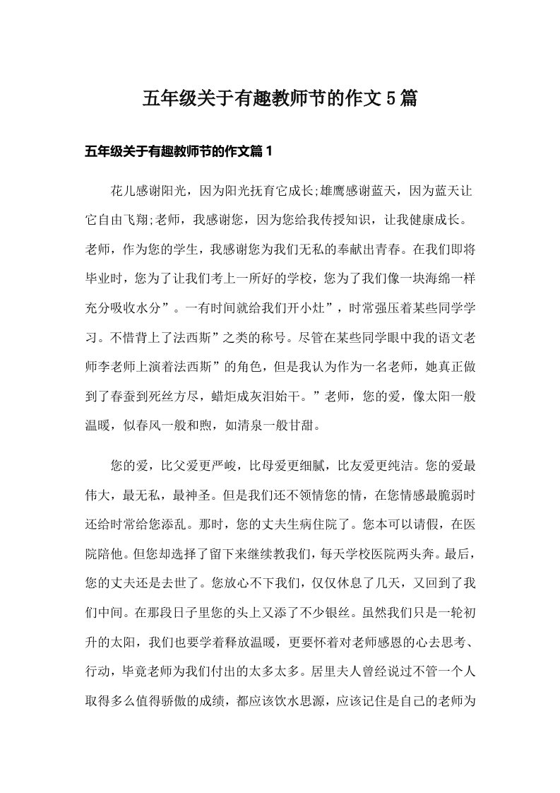 五年级关于有趣教师节的作文5篇