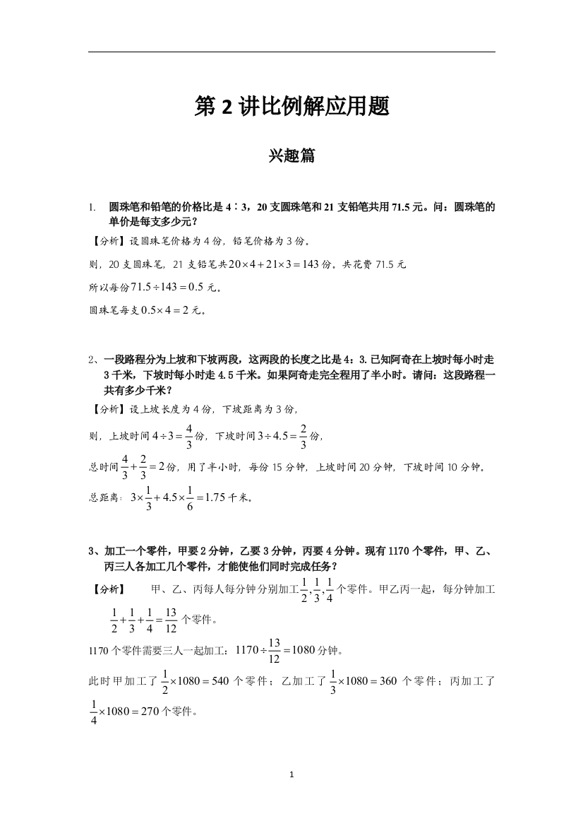 数学六年级第02讲比例解应用题教师版学生版-含详细解析全国通用