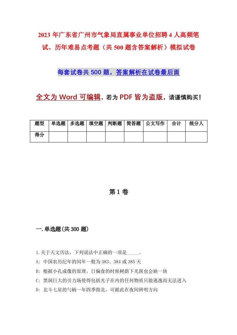 2023年广东省广州市气象局直属事业单位招聘4人高频笔试历年难易点考题共500题含答案解析模拟试卷