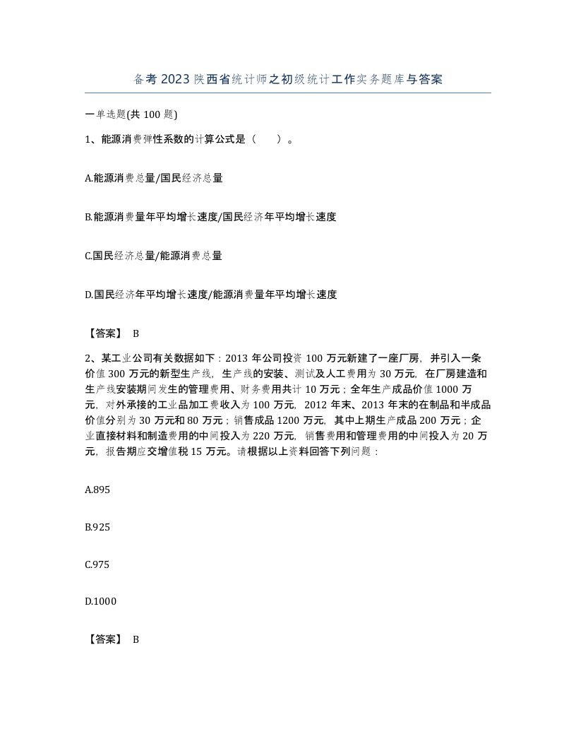 备考2023陕西省统计师之初级统计工作实务题库与答案