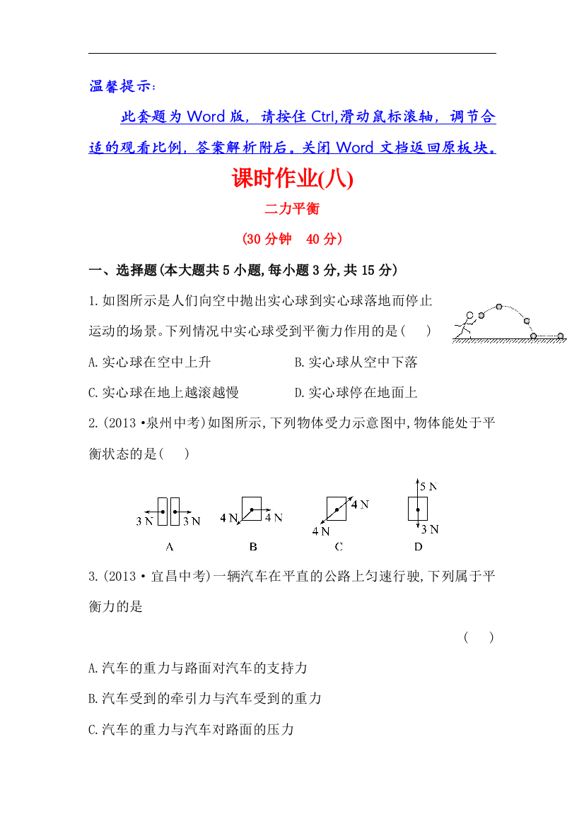 【小学中学教育精选】北师大版物理八下第七章《二力平衡》课后练习