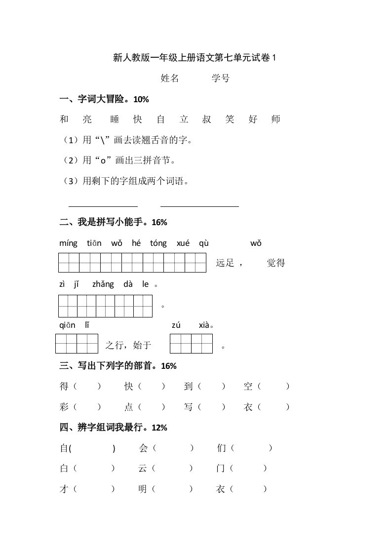 新人教版一年级上册语文第七单元试卷1