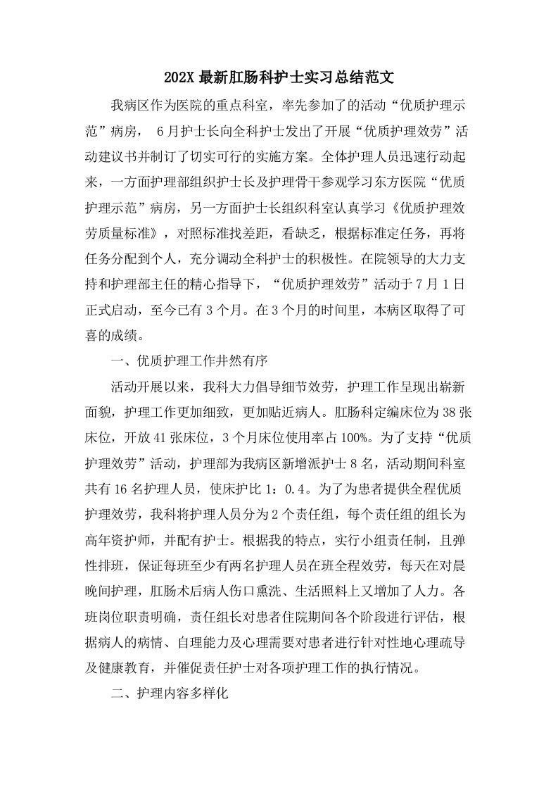 肛肠科护士实习总结范文