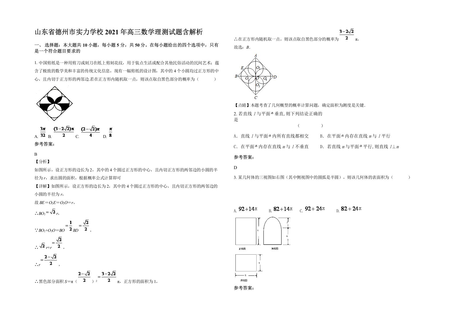 山东省德州市实力学校2021年高三数学理测试题含解析