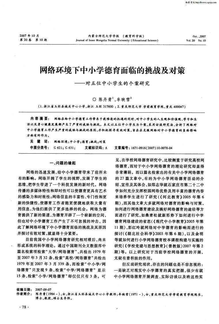 网络环境下中小学德育面临的挑战及对策——对五位中小学生的个案研究.pdf