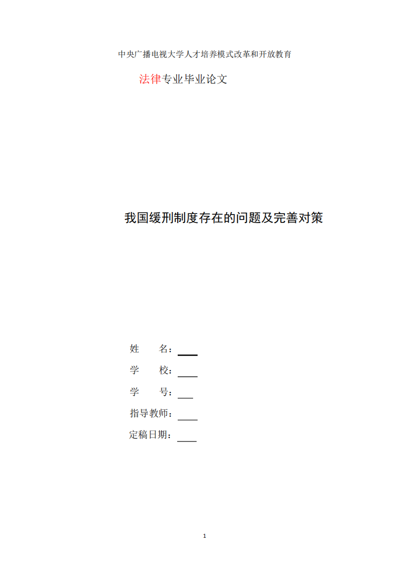 70国开法学本科毕业论文+我国缓刑制度存在的问题及完善对策