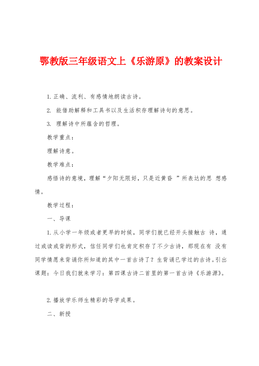 鄂教版三年级语文上乐游原的教案设计