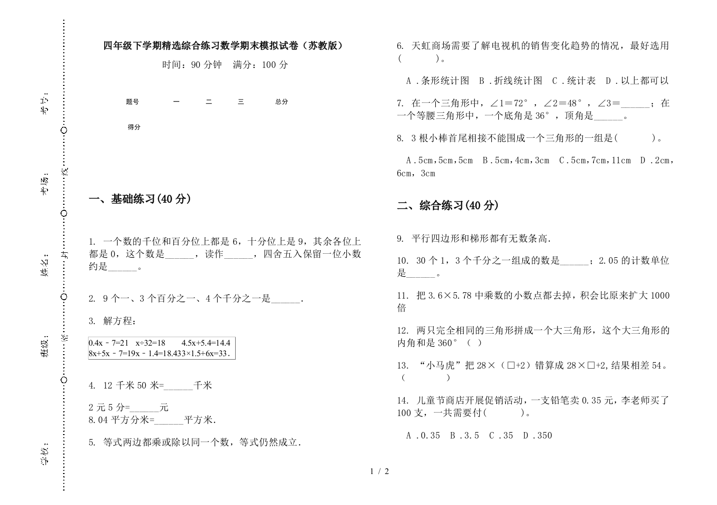 四年级下学期精选综合练习数学期末模拟试卷(苏教版)