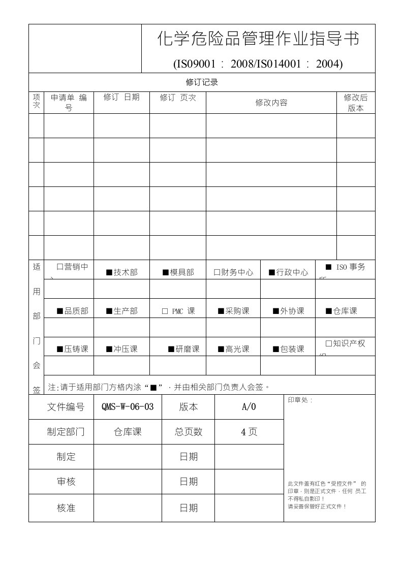 化学危险品管理作业指导书