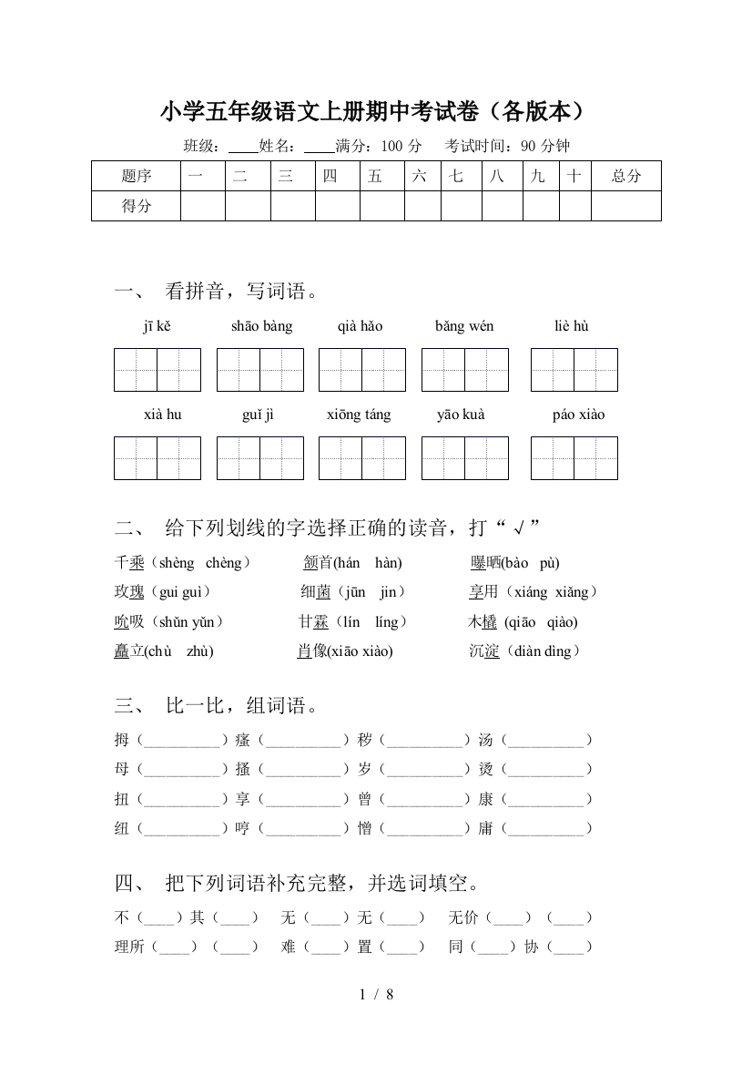 小学五年级语文上册期中考试卷(各版本)