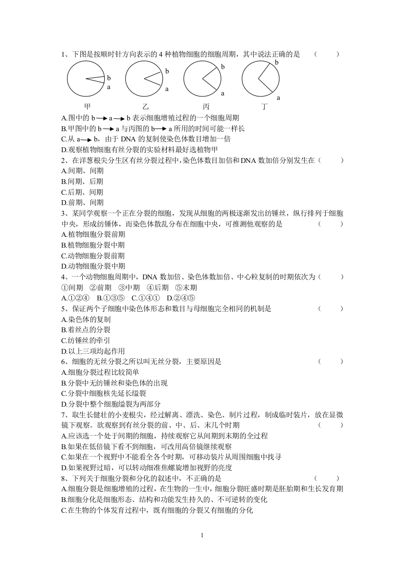 (完整版)有丝分裂测试题及答案-推荐文档