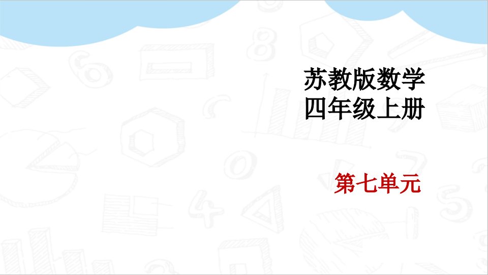 苏教版小学数学四年级上册第七单元《含有小括号的三步计算式题》优质ppt课件