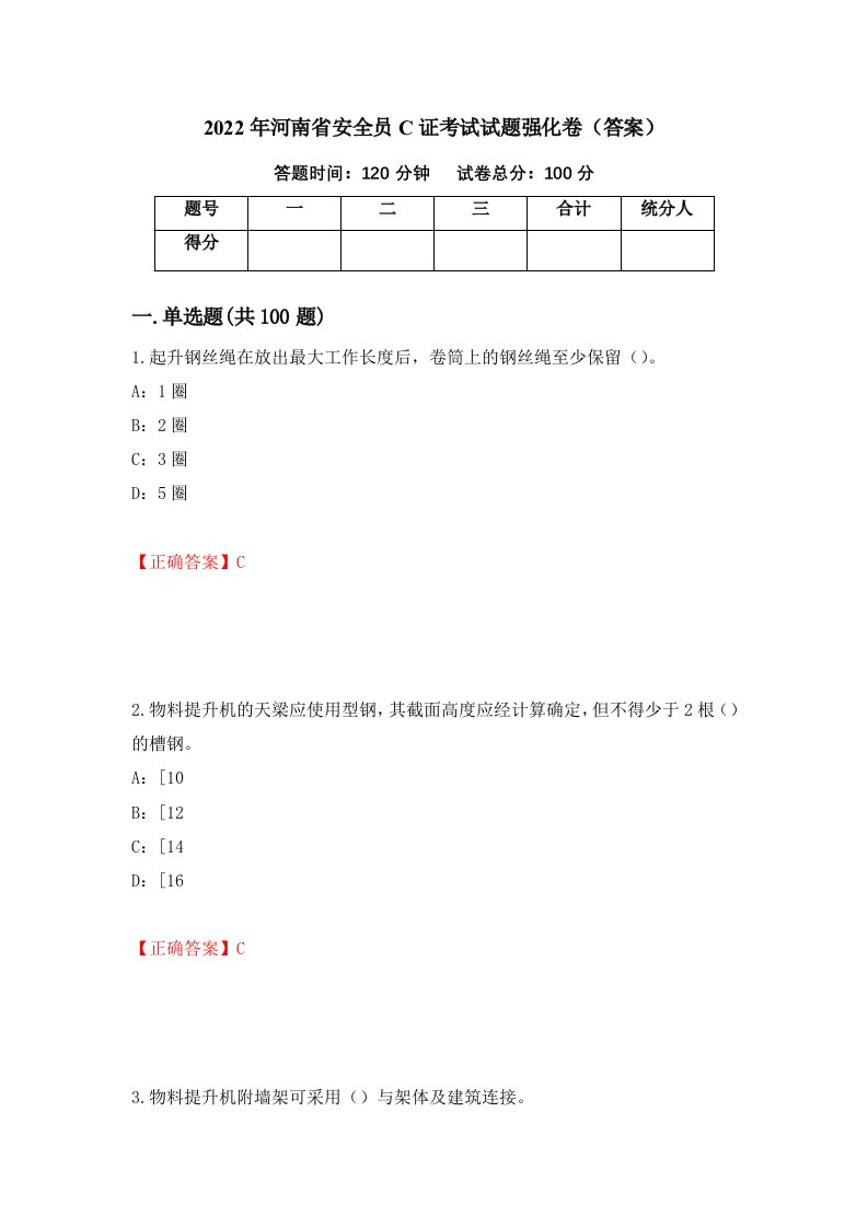 2022年河南省安全员C证考试试题强化卷答案第16版