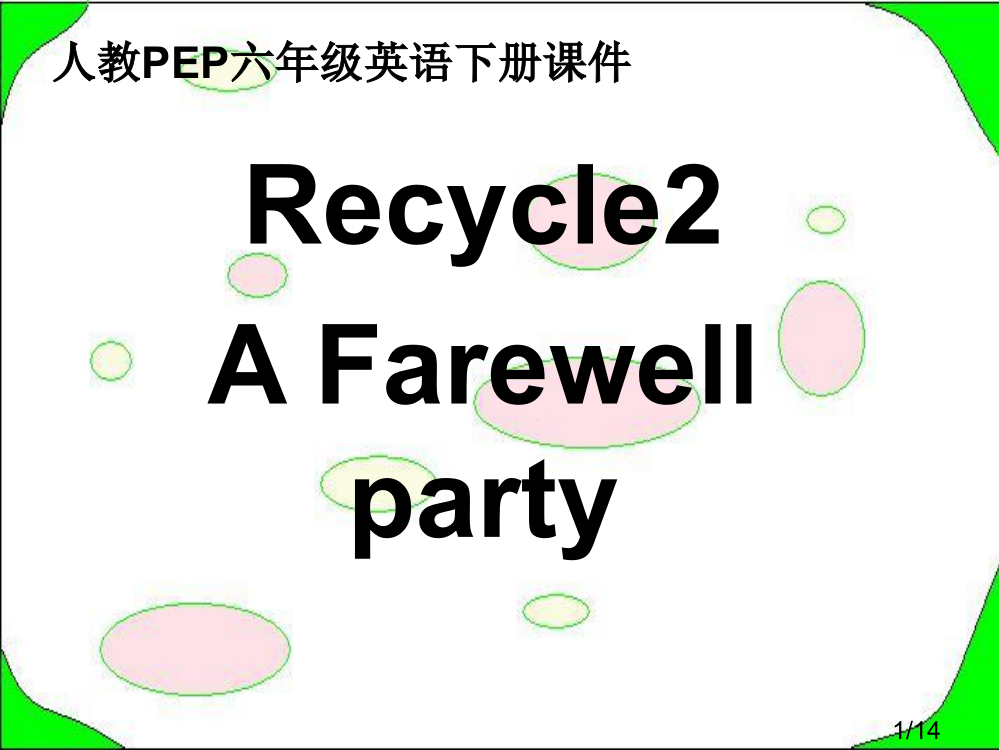 人教PEP版英语六下Recycle2第一课时省名师优质课赛课获奖课件市赛课一等奖课件