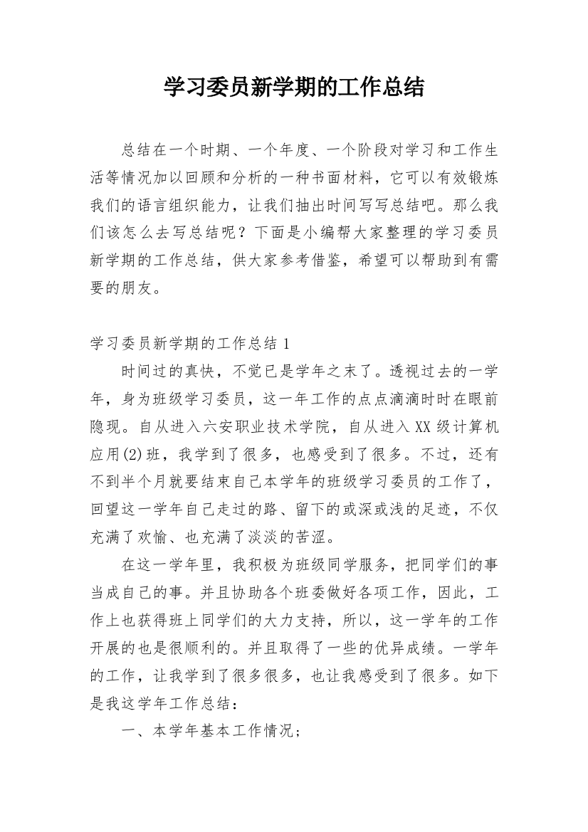 学习委员新学期的工作总结