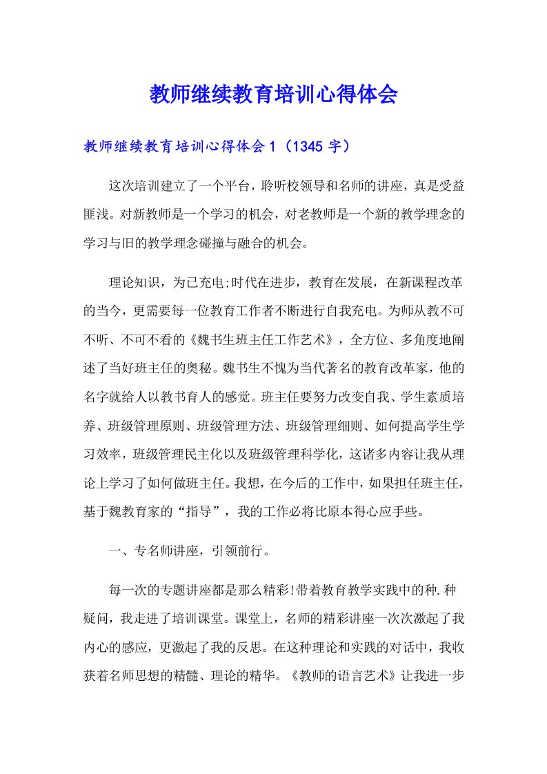 教师继续教育培训心得体会