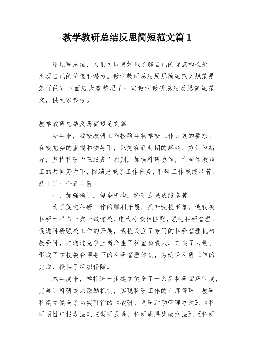 教学教研总结反思简短范文篇1