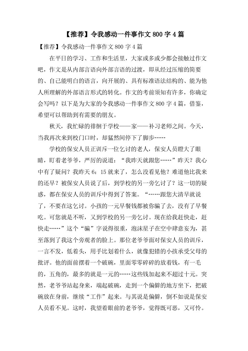 令我感动一件事作文800字4篇