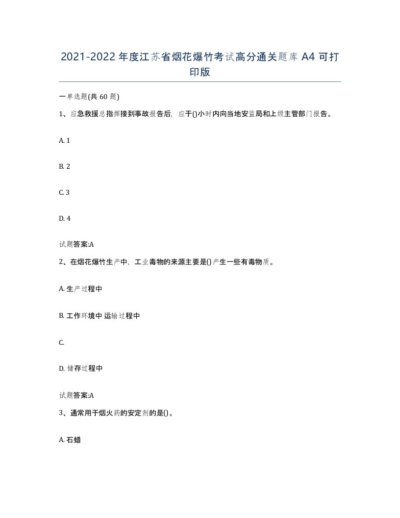 20212022年度江苏省烟花爆竹考试高分通关题库A4可打印版