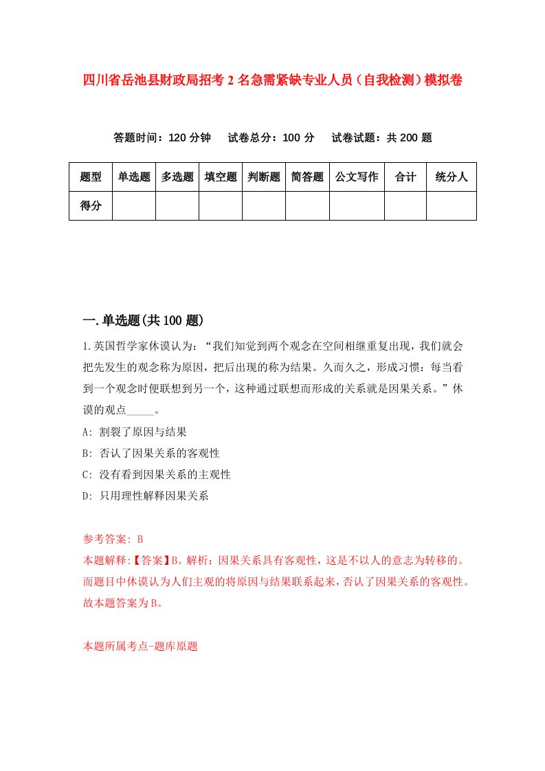 四川省岳池县财政局招考2名急需紧缺专业人员自我检测模拟卷5