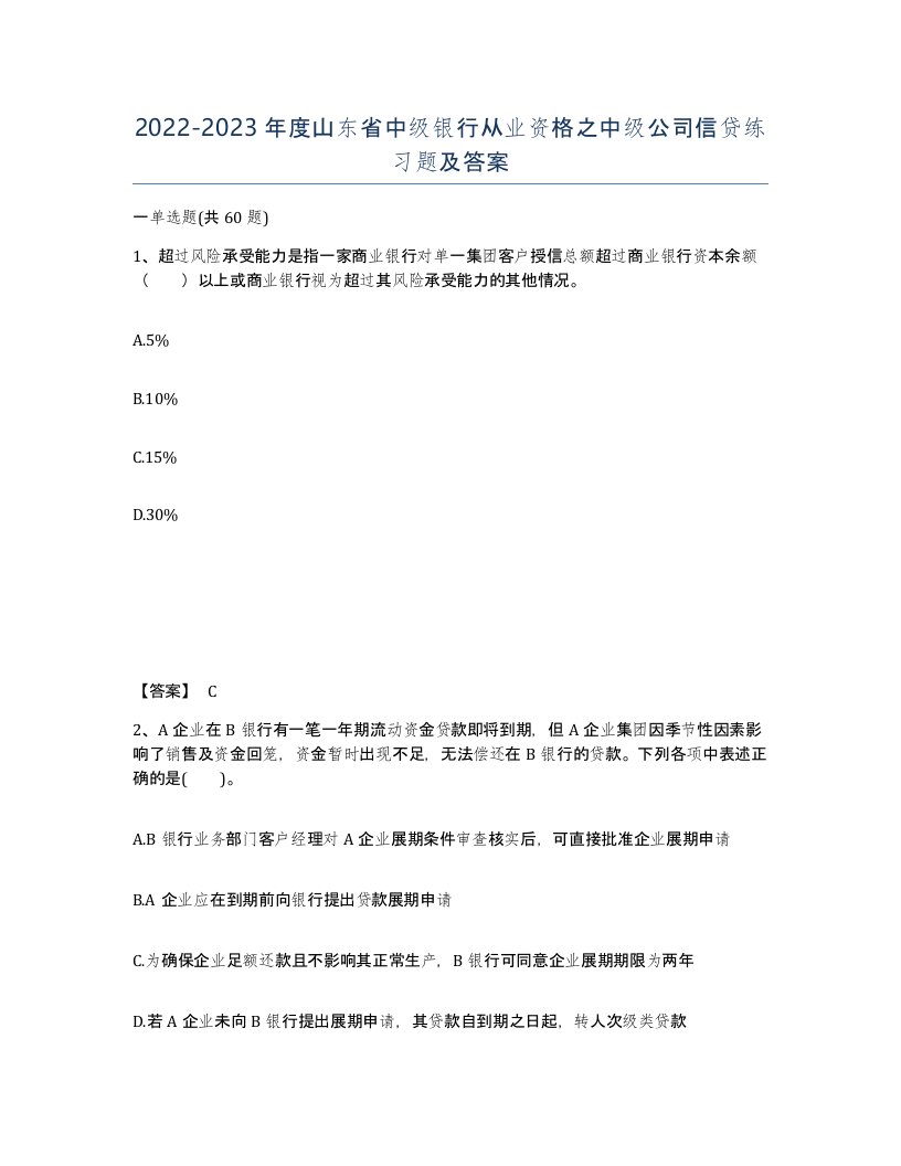 2022-2023年度山东省中级银行从业资格之中级公司信贷练习题及答案