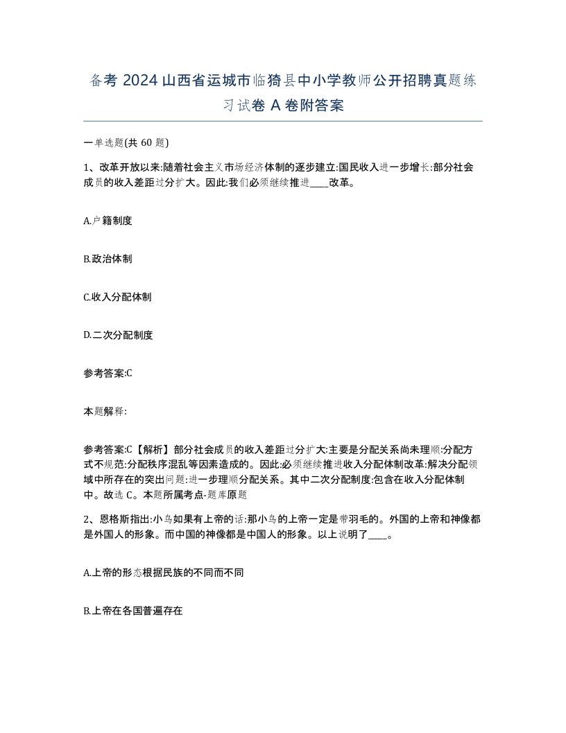 备考2024山西省运城市临猗县中小学教师公开招聘真题练习试卷A卷附答案