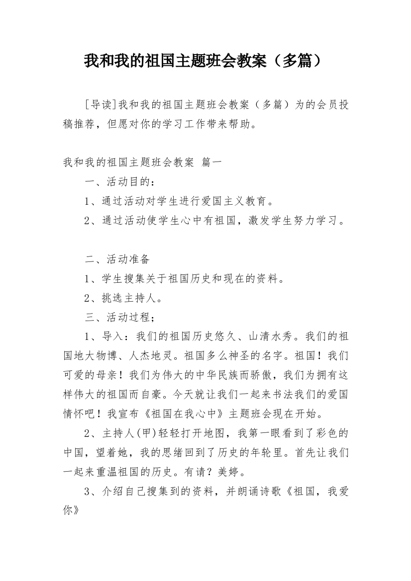 我和我的祖国主题班会教案（多篇）