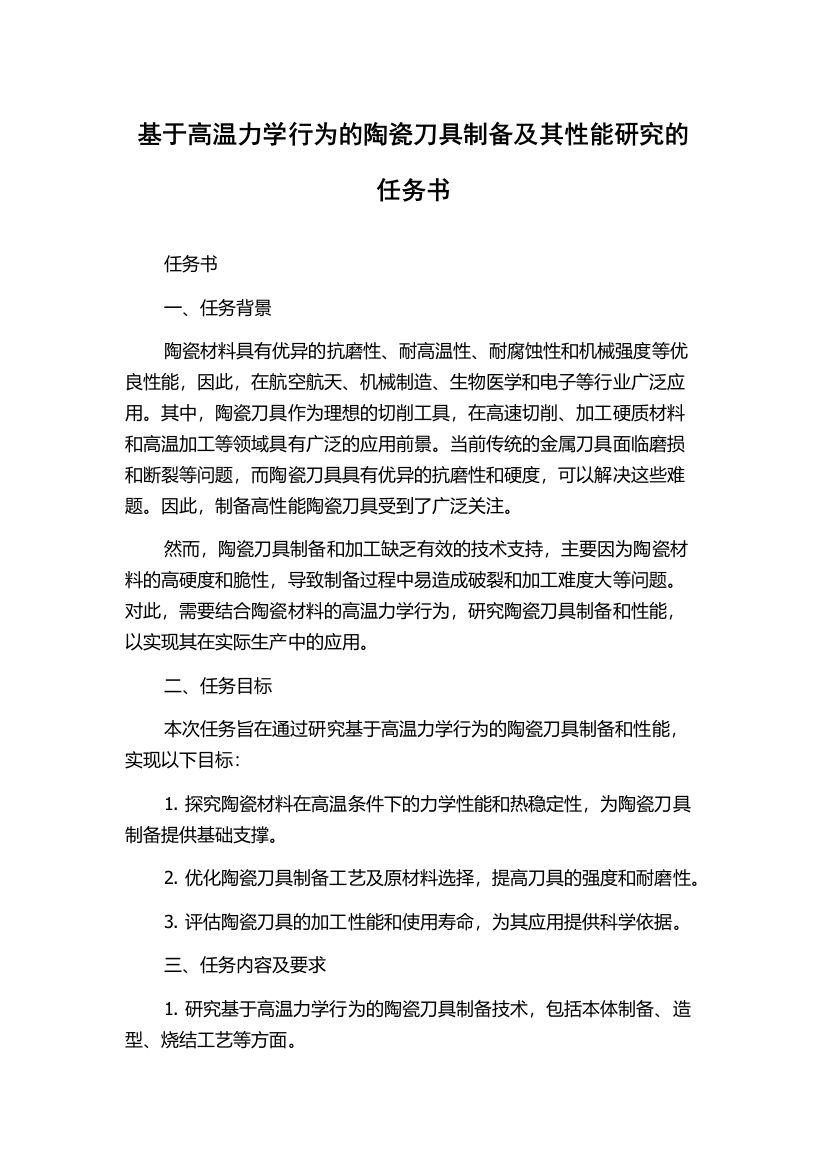 基于高温力学行为的陶瓷刀具制备及其性能研究的任务书