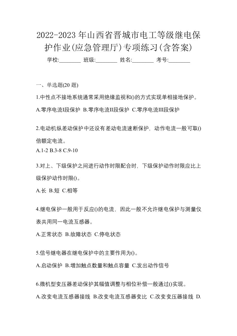 2022-2023年山西省晋城市电工等级继电保护作业应急管理厅专项练习含答案