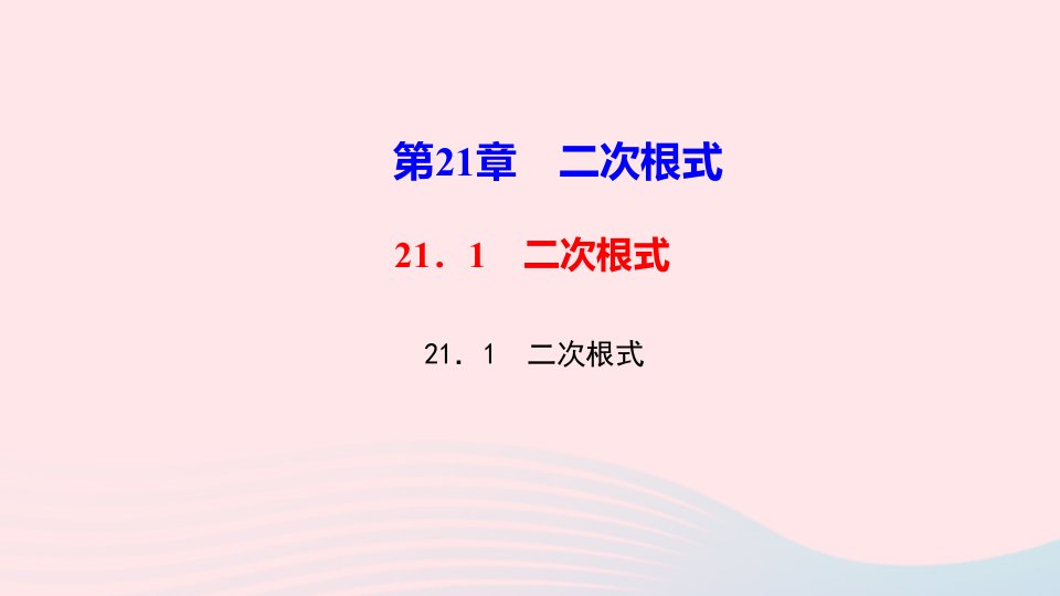 九年级数学上册第21章二次根式21.1二次根式作业课件新版华东师大版