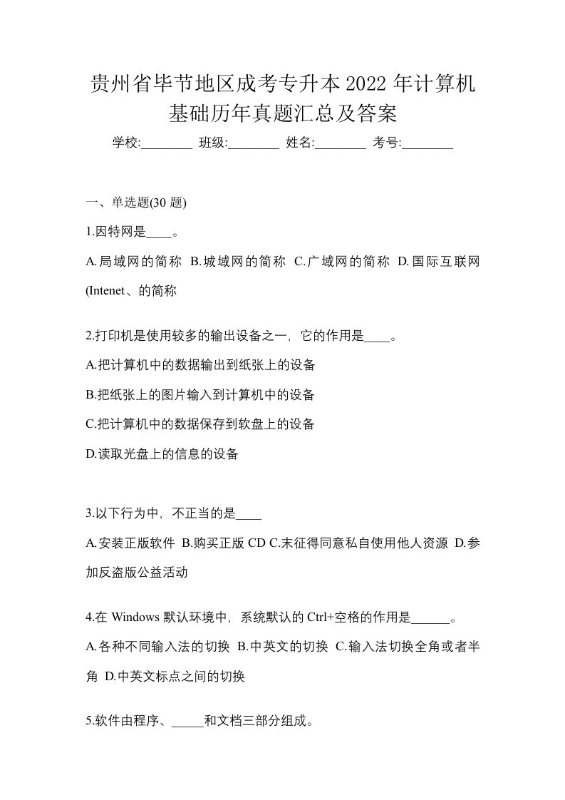 贵州省毕节地区成考专升本2022年计算机基础历年真题汇总及答案