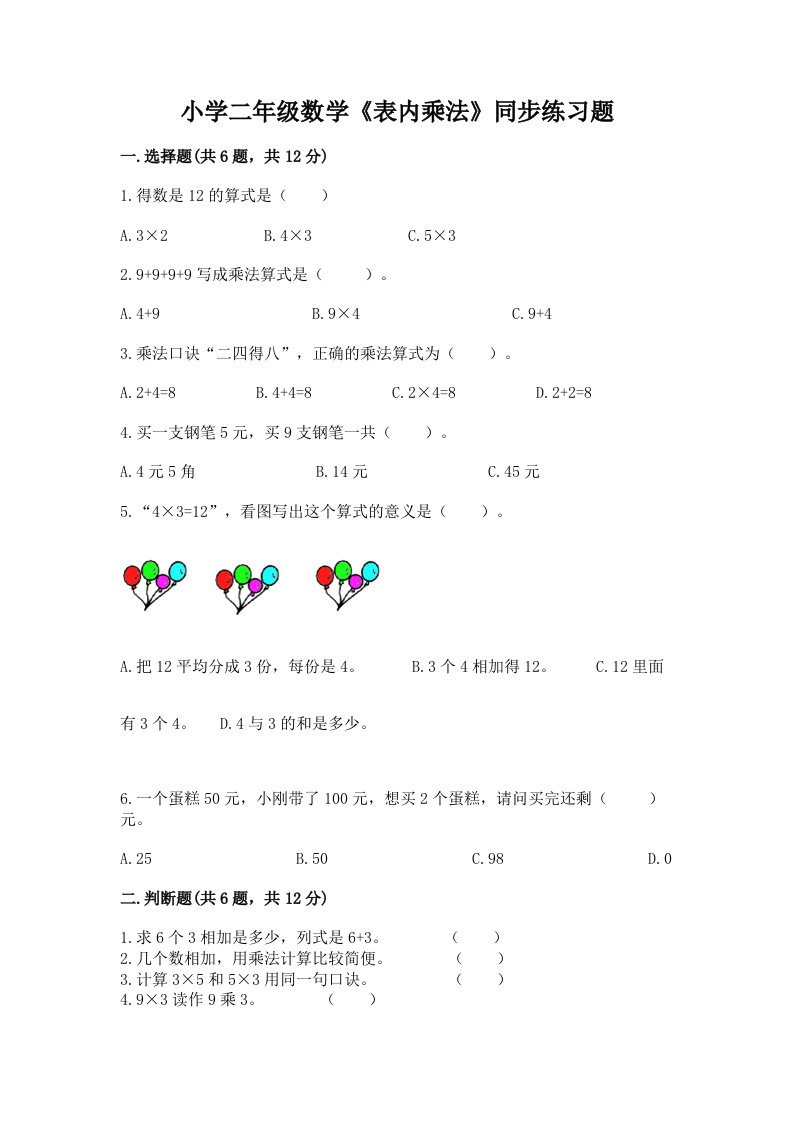 小学二年级数学《表内乘法》同步练习题含完整答案【历年真题】