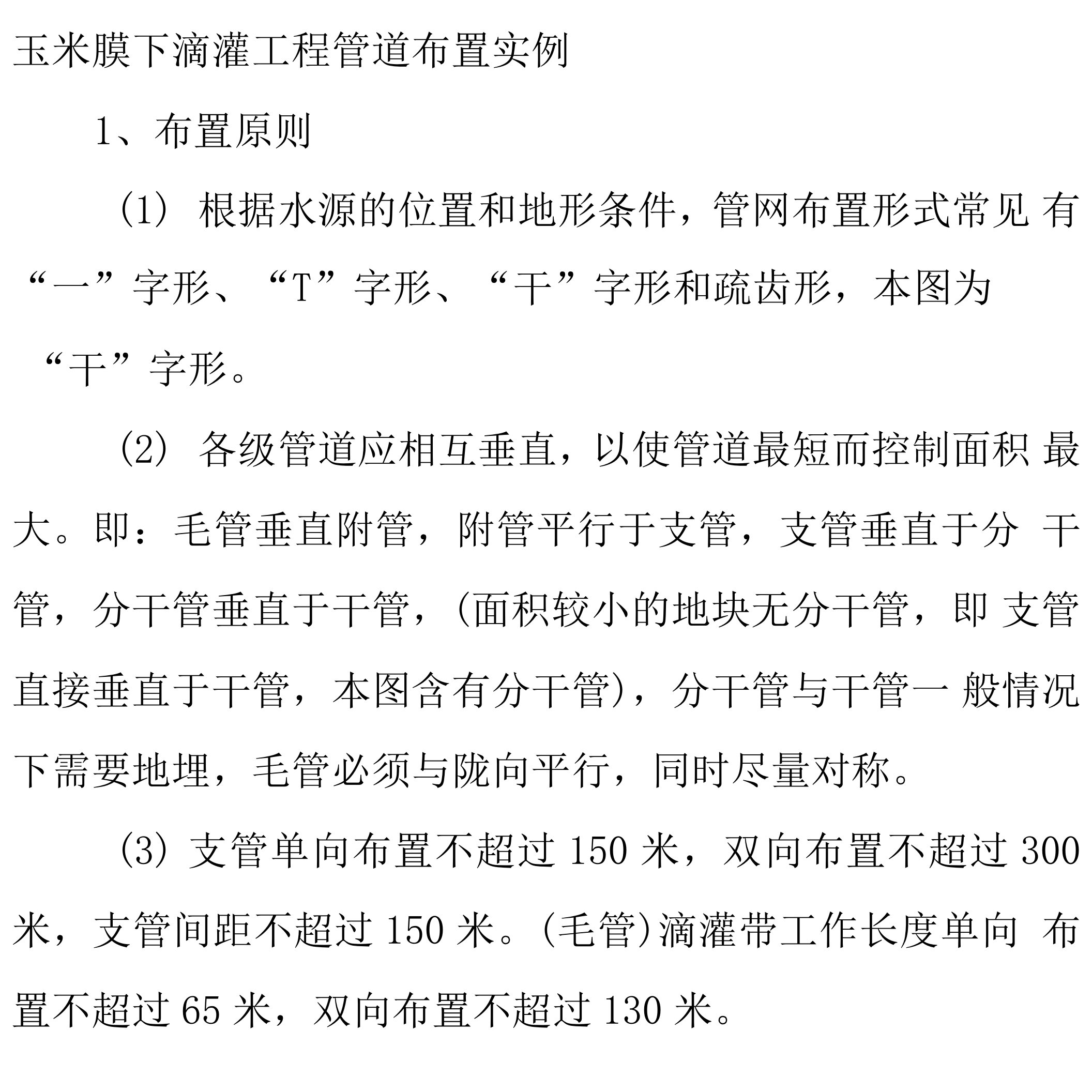 玉米膜下滴灌工程管道布置实例