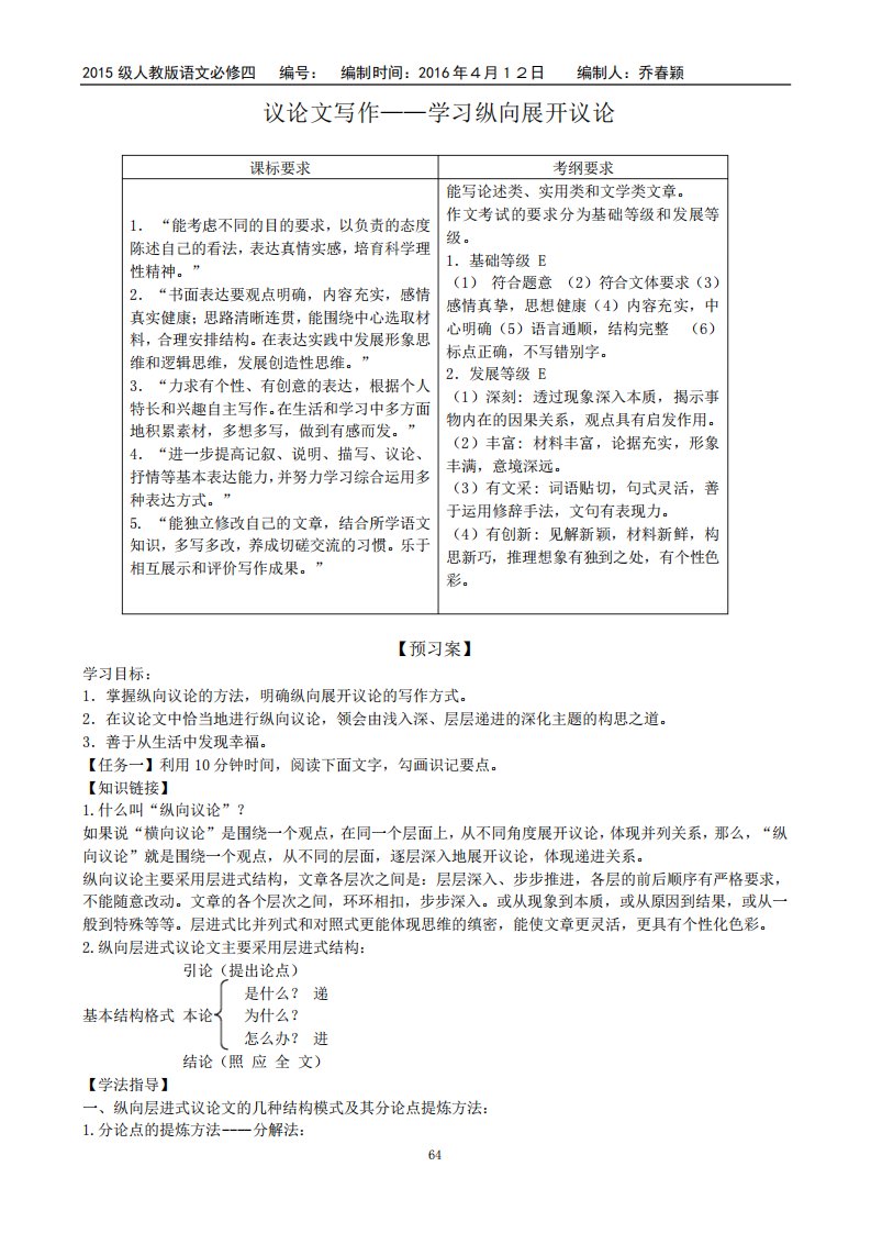 高一语文人教必修《议论文写作学习纵向展开议论》导学案(无答案)