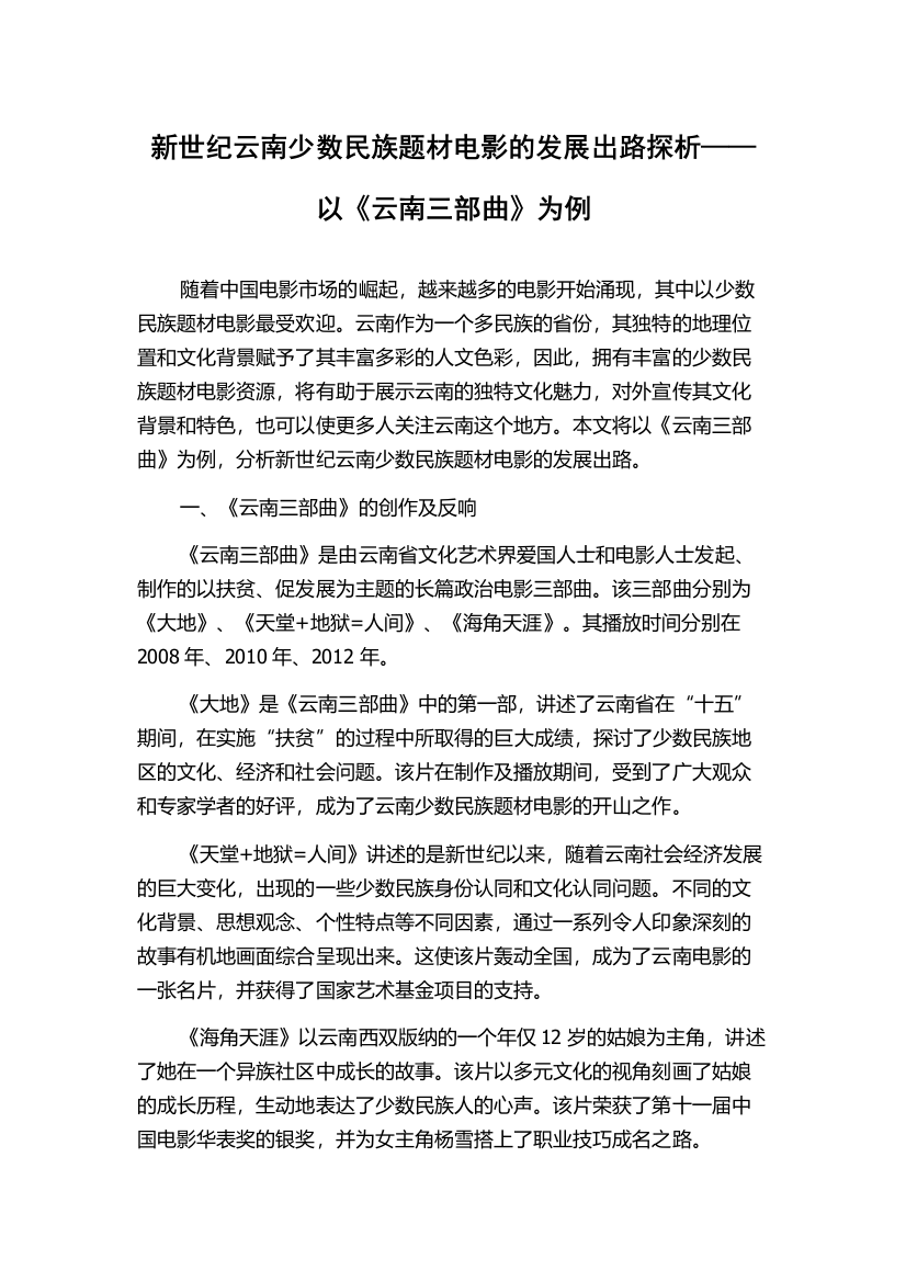 新世纪云南少数民族题材电影的发展出路探析——以《云南三部曲》为例