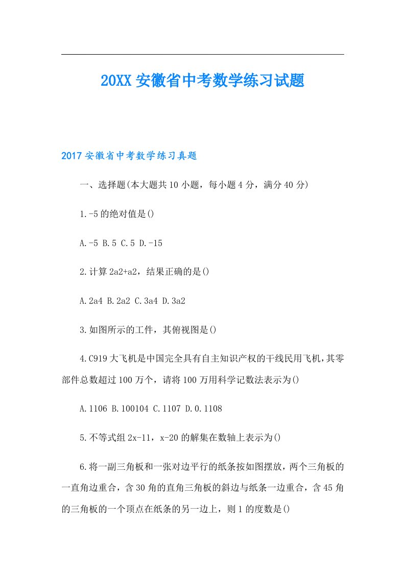 安徽省中考数学练习试题