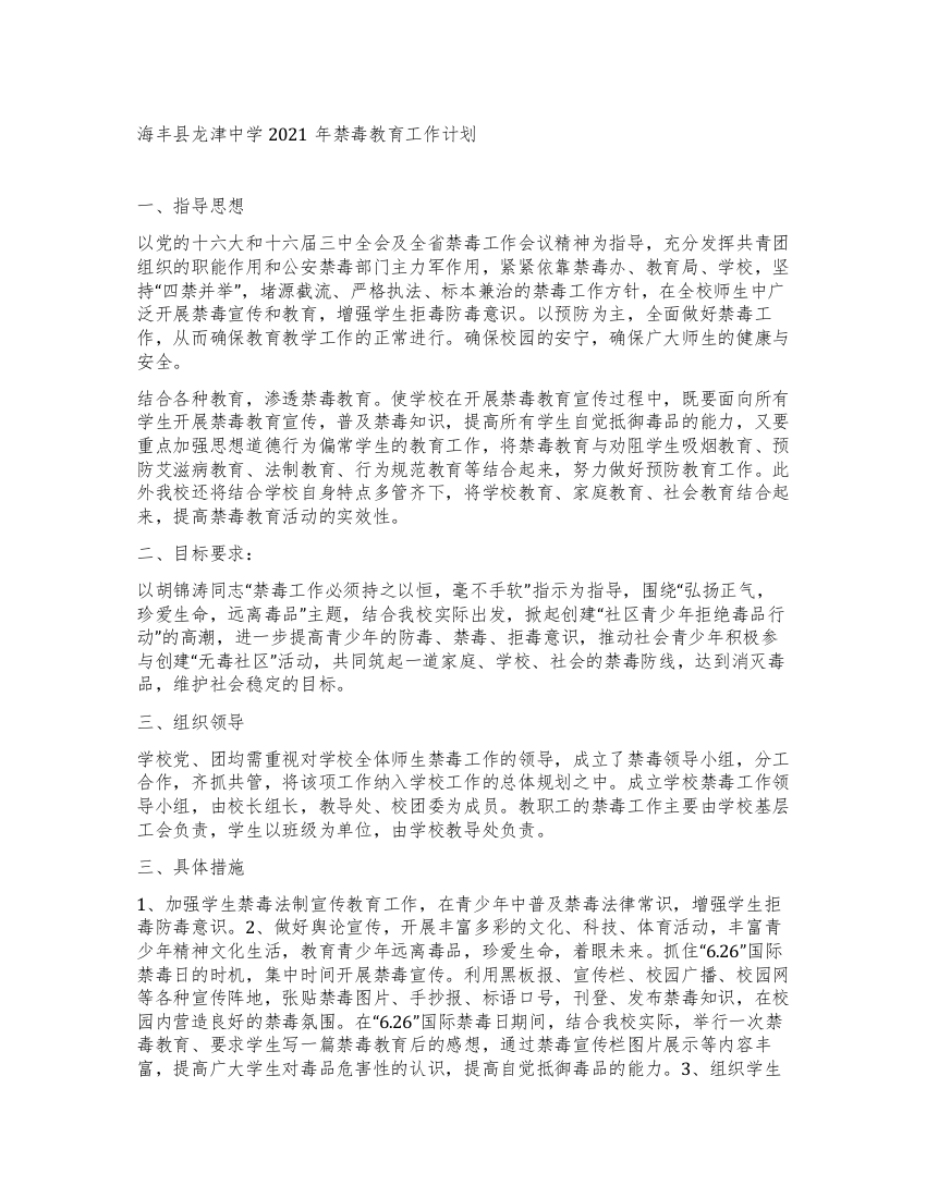 “海丰县龙津中学禁毒教育计划教育工作计划