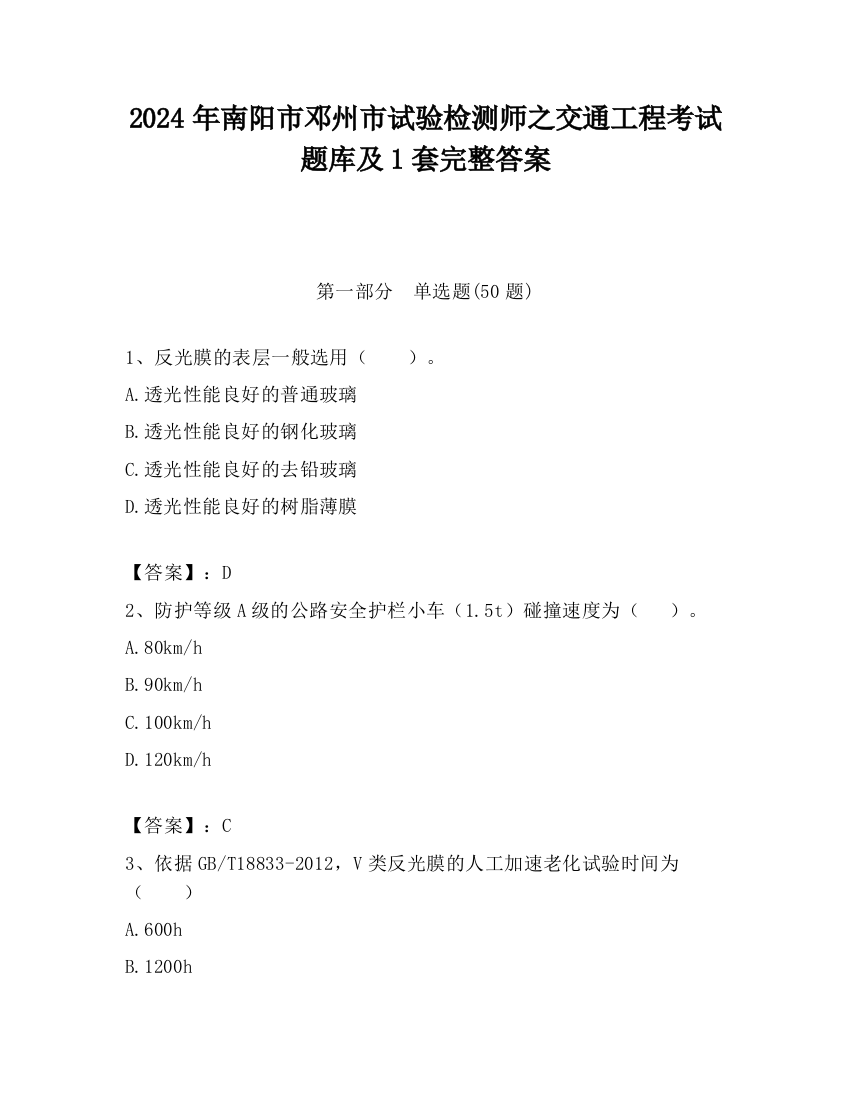 2024年南阳市邓州市试验检测师之交通工程考试题库及1套完整答案