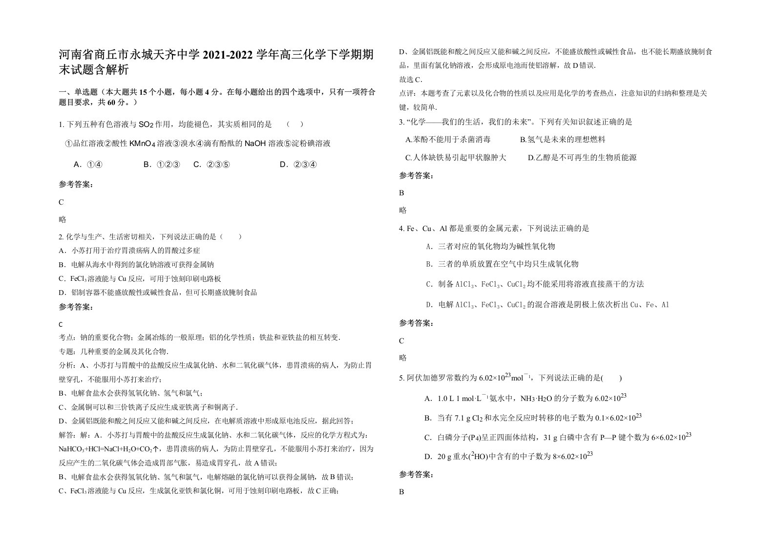 河南省商丘市永城天齐中学2021-2022学年高三化学下学期期末试题含解析