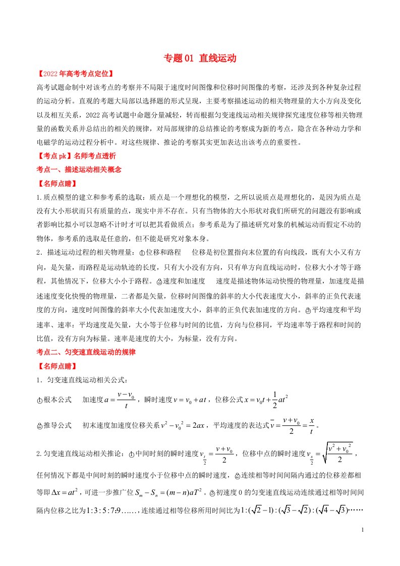 2022高考物理专题01直线运动学案（含解析）