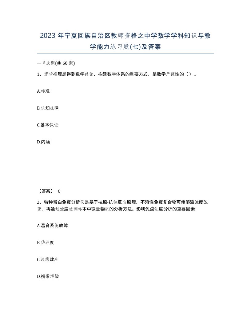 2023年宁夏回族自治区教师资格之中学数学学科知识与教学能力练习题七及答案