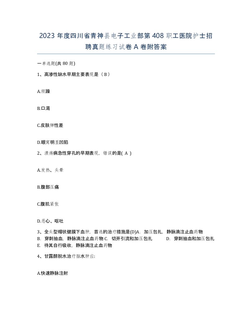 2023年度四川省青神县电子工业部第408职工医院护士招聘真题练习试卷A卷附答案