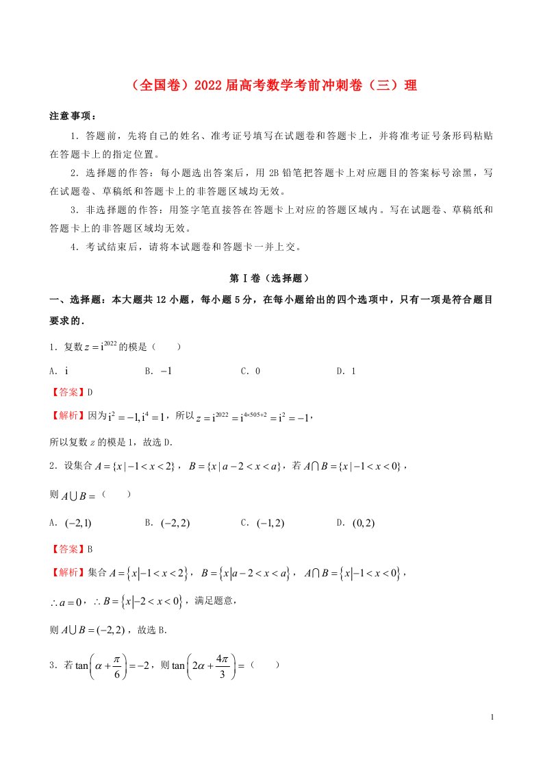 全国卷2022届高考数学考前冲刺卷三理